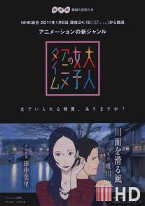 Аниме для взрослых: Ветер с реки / Otona Joshi no Anime Time