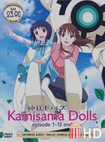 Божественные куклы / Kamisama Dolls