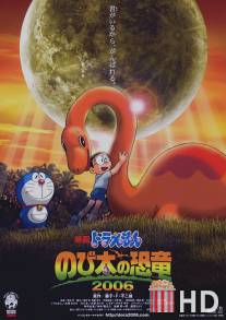 Дораэмон: Динозавр Нобита / Doraemon: Nobita no kyoryu