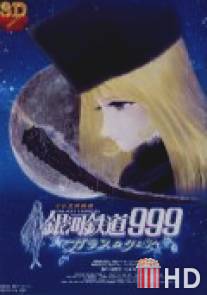 Галактический экспресс 999: Стеклянная Клэйр / Ginga tetsudo Three-Nine: Garasu no Kurea