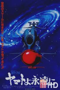 Космический крейсер Ямато: Фильм четвертый / Yamato yo towa ni