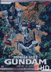 Мобильный воин Гандам: Восьмой взвод МС / Kido senshi Gundam: Dai 08 MS shotai
