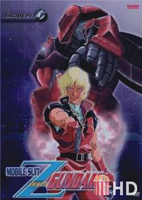 Мобильный воин Зета Гандам / Kido senshi Z Gundam