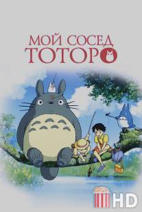 Мой сосед Тоторо / Tonari no Totoro