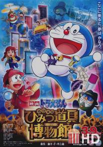 Новый Дораэмон 8 / Eiga Doraemon: Nobita no Himitsu Dougu Museum