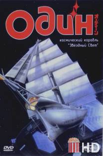 Один: Космический корабль «Звездный свет» / Odin - Koshi hobune staraito