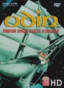 Один: Космический корабль / Odin: Photon Space Sailor Starlight