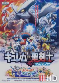 Покемоны: Кюрем против Мечника Справедливости / Gekijoban Pocket Monster Best Wishes! Kyurem vs Seikenshi Keldeo