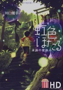 Радужные светлячки: Вечные летние каникулы / Niji-iro Hotaru: Eien no Natsuyasumi