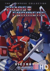 Трансформеры: Виктори / Transformers: Victory