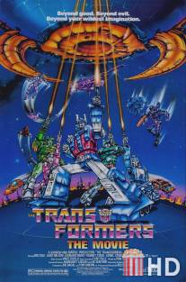 Трансформеры / Transformers: The Movie, The