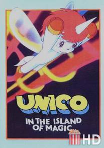 Юнико на магическом острове / Uniko: Maho no shima e