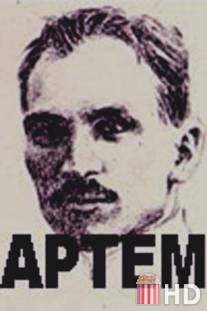 Артем / Artem