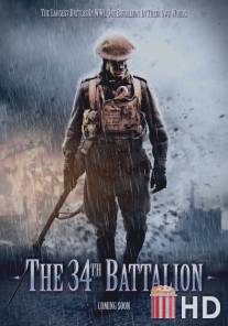34-й батальон / 34th Battalion, The