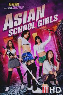Азиатские школьницы / Asian School Girls