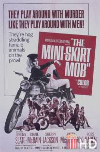 Банда в мини-юбках / Mini-Skirt Mob, The