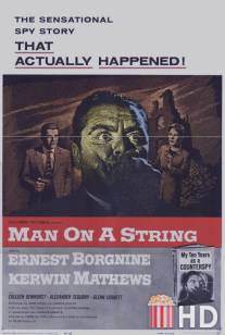 Человек на веревочке / Man on a String