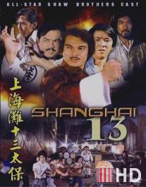 Чертова дюжина из Шанхая / Shang Hai tan: Shi san tai bao