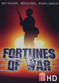 Фортуна войны / Fortunes of War