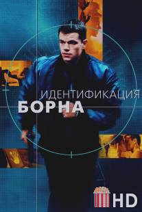 Идентификация Борна / Bourne Identity, The