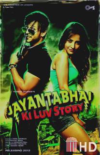 История любви Джаянты Бхая / Jayantabhai Ki Luv Story