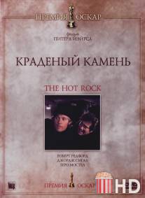 Краденый камень / Hot Rock, The