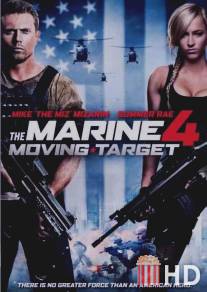 Морской пехотинец 4 / Marine 4: Moving Target, The