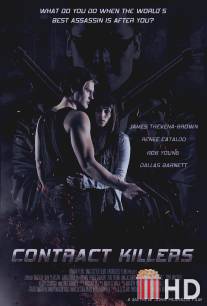 Наёмные убийцы / Contract Killers
