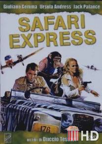 Сафари-экспресс / Safari Express