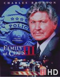 Семья полицейских 3: Новое расследование / Family of Cops III: Under Suspicion