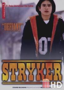 Страйкер / Stryker