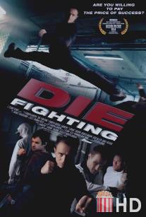 Цена успеха / Die Fighting