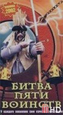 Битва пяти воинств / Bitva pyati voynst
