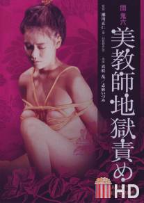Адские пытки для красивой учительницы / Oniroku Dan: Bikyoshi jigokuzeme