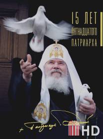 15 лет Пятнадцатого Патриарха / 15 let Pyatnadtsatogo Patriarkha