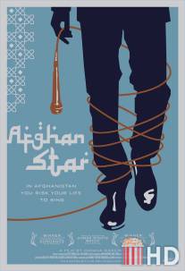 Афганская звезда / Afghan Star