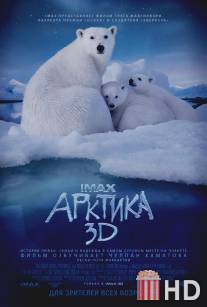 Арктика 3D / To the Arctic 3D