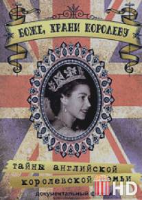 Боже, Храни Королеву: Тайны Английской королевской семьи / Royal Family: Love And Life
