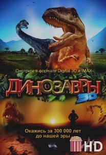 Динозавры Патагонии 3D / Dinosaurs: Giants of Patagonia