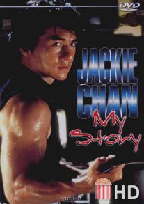 Джеки Чан: Моя жизнь / Jackie Chan: My Story
