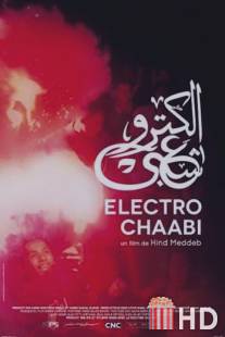 Электро-чааби / Electro Chaabi