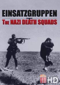 Эйнзацгруппен, эскадроны смерти / Einsatzgruppen, les commandos de la mort