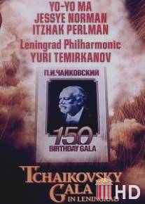 Гала-концерт к 150-летию со дня рождения П.И. Чайковского / Tchaikovsky: 150th Birthday Gala from Leningrad