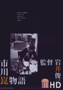 История Кона Итикавы / Ichikawa Kon monogatari
