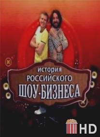 История российского шоу-бизнеса / Istoriya rossiyskogo show-biznesa