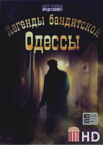 Легенды бандитской Одессы / Legendy banditskoy Odessy
