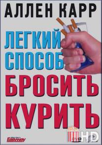 Легкий способ бросить курить Аллена Карра / Allen Carr's - Easyway to Stop Smoking