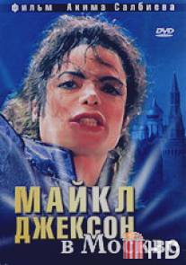 Майкл Джексон в Москве / Michael Jackson v Moskve