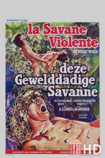 Мир насилия / Savana violenta