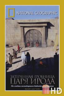 National Geographic: Затерянная гробница царя Ирода / Herod's Lost Tomb